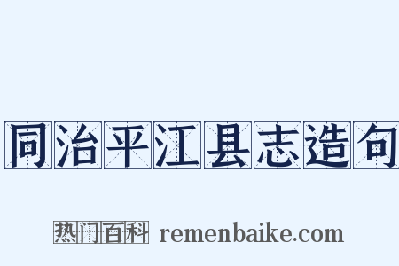 同治平江县志造句是什么意思的图片